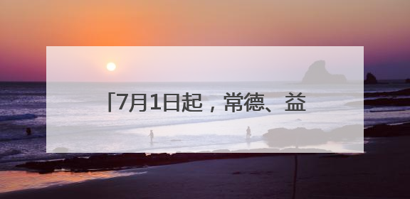7月1日起，常德、益阳南站首次开行重庆、成都方向高铁13趟，常德可直达西安、太原
