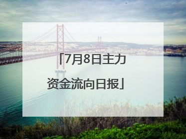 7月8日主力资金流向日报