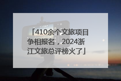 410余个文旅项目争相报名，2024浙江文旅总评榜火了