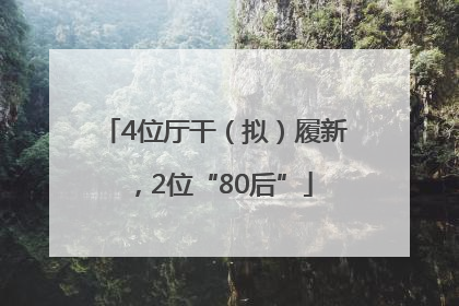 4位厅干（拟）履新，2位“80后”