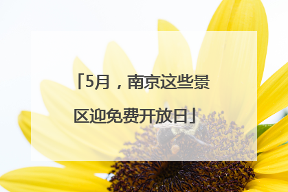 5月，南京这些景区迎免费开放日