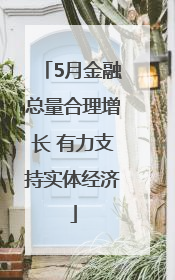 5月金融总量合理增长 有力支持实体经济