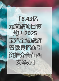 8.43亿元文旅项目签约！2025宝鸡全域旅游暨陇县招商引资推介会在西安举办