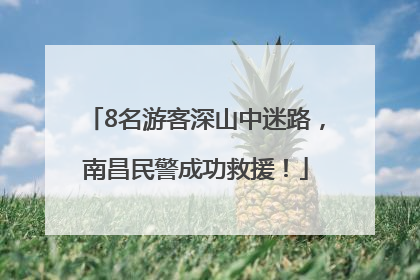 8名游客深山中迷路，南昌民警成功救援！