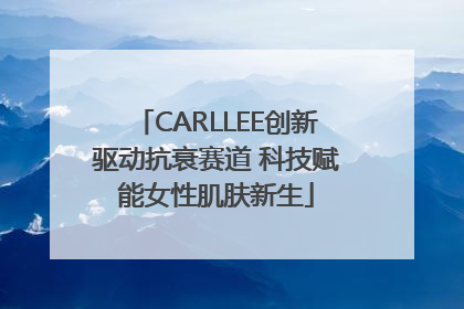 CARLLEE创新驱动抗衰赛道 科技赋能女性肌肤新生