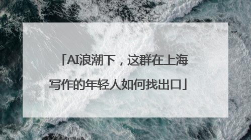 AI浪潮下，这群在上海写作的年轻人如何找出口