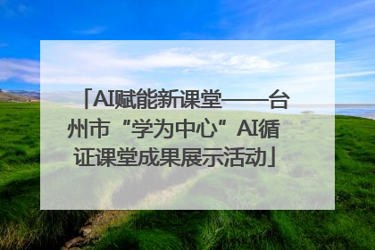 AI赋能新课堂——台州市“学为中心”AI循证课堂成果展示活动