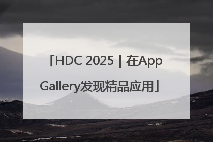 HDC 2025｜在AppGallery发现精品应用