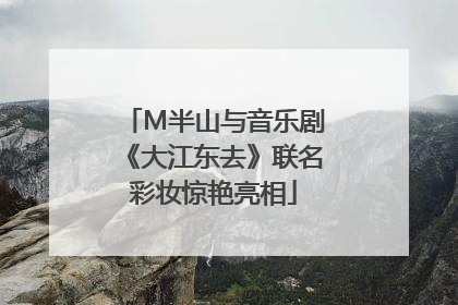 M半山与音乐剧《大江东去》联名彩妆惊艳亮相