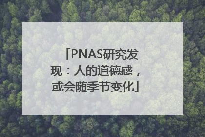 PNAS研究发现：人的道德感，或会随季节变化