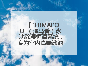 PERMAPOOL（潘马普）泳池除湿恒温系统，专为室内高端泳池量身定制