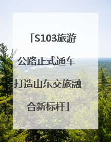 S103旅游公路正式通车 打造山东交旅融合新标杆