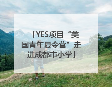 YES项目“美国青年夏令营”走进成都市小学