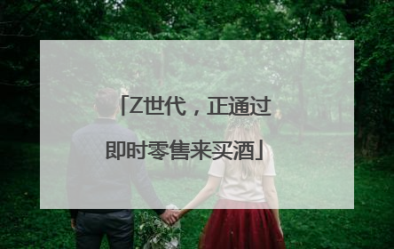 Z世代，正通过即时零售来买酒